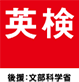 英検準会場資格登録校です