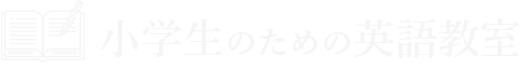 小学生のための英語教室