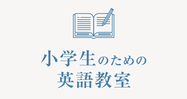 小学生のための英語教室