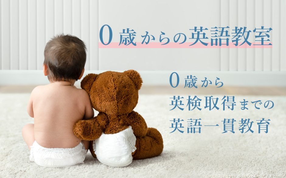 0歳からの英語教室