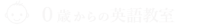 ０歳からの英語教室